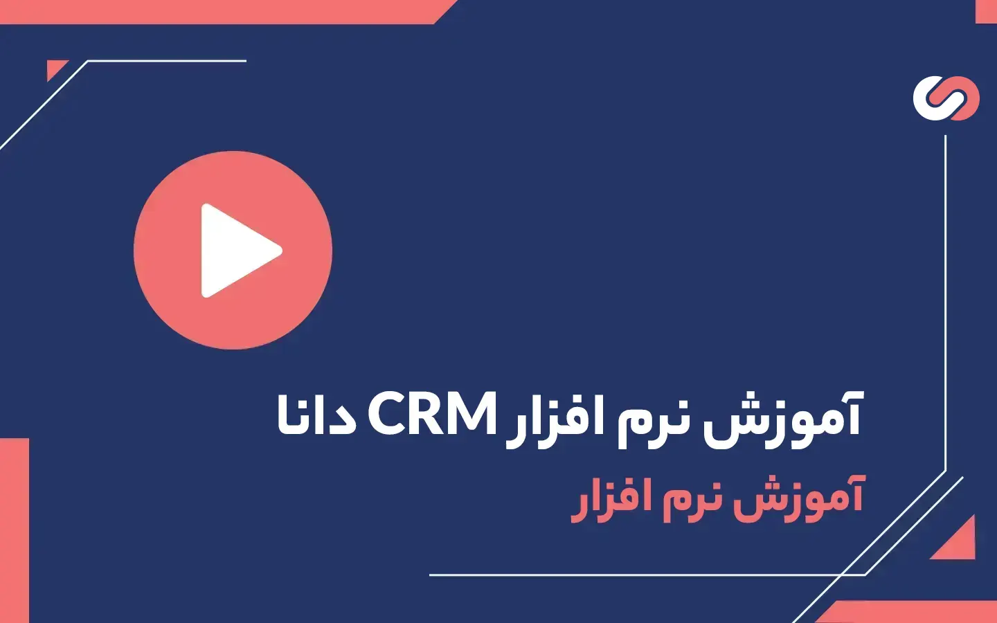 ویدیو آموزش نرم افزار CRM دانا