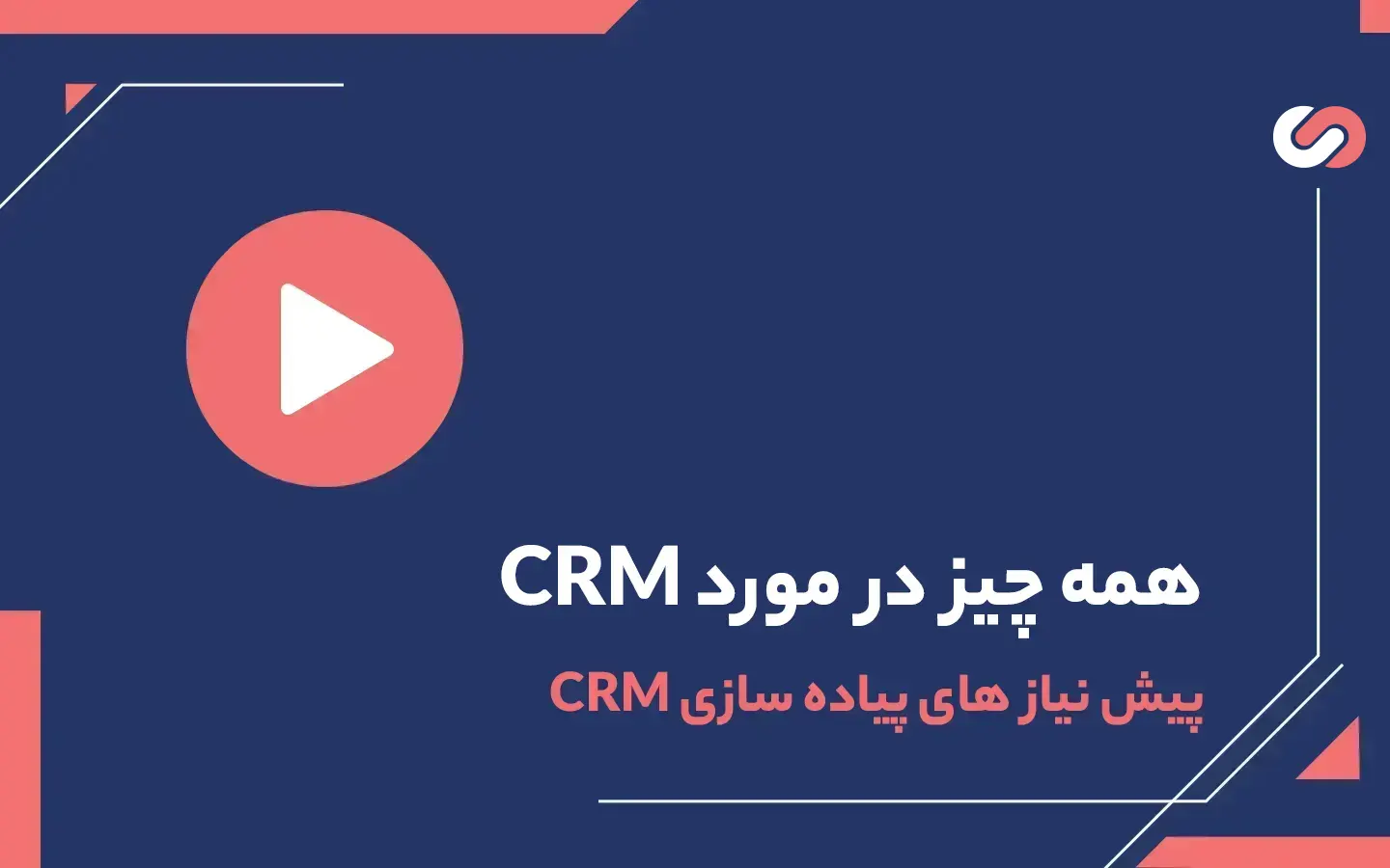 ویدیو پیش نیازهای پیاده سازی CRM