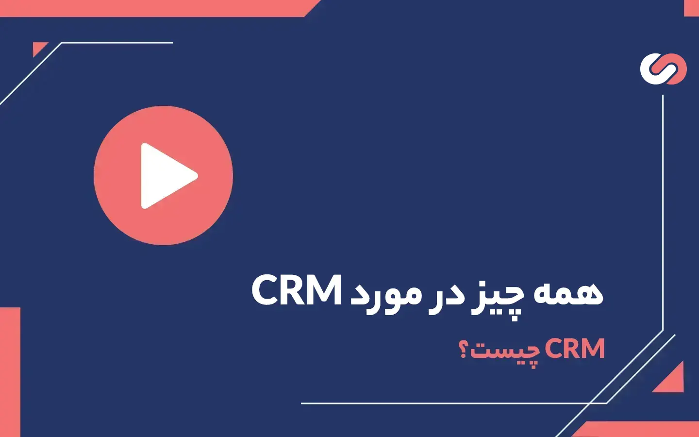 ویدیو CRM چیست؟