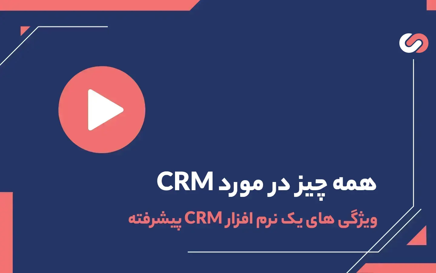 ویدیو ویژگی های نرم افزار CRM پیشرفته