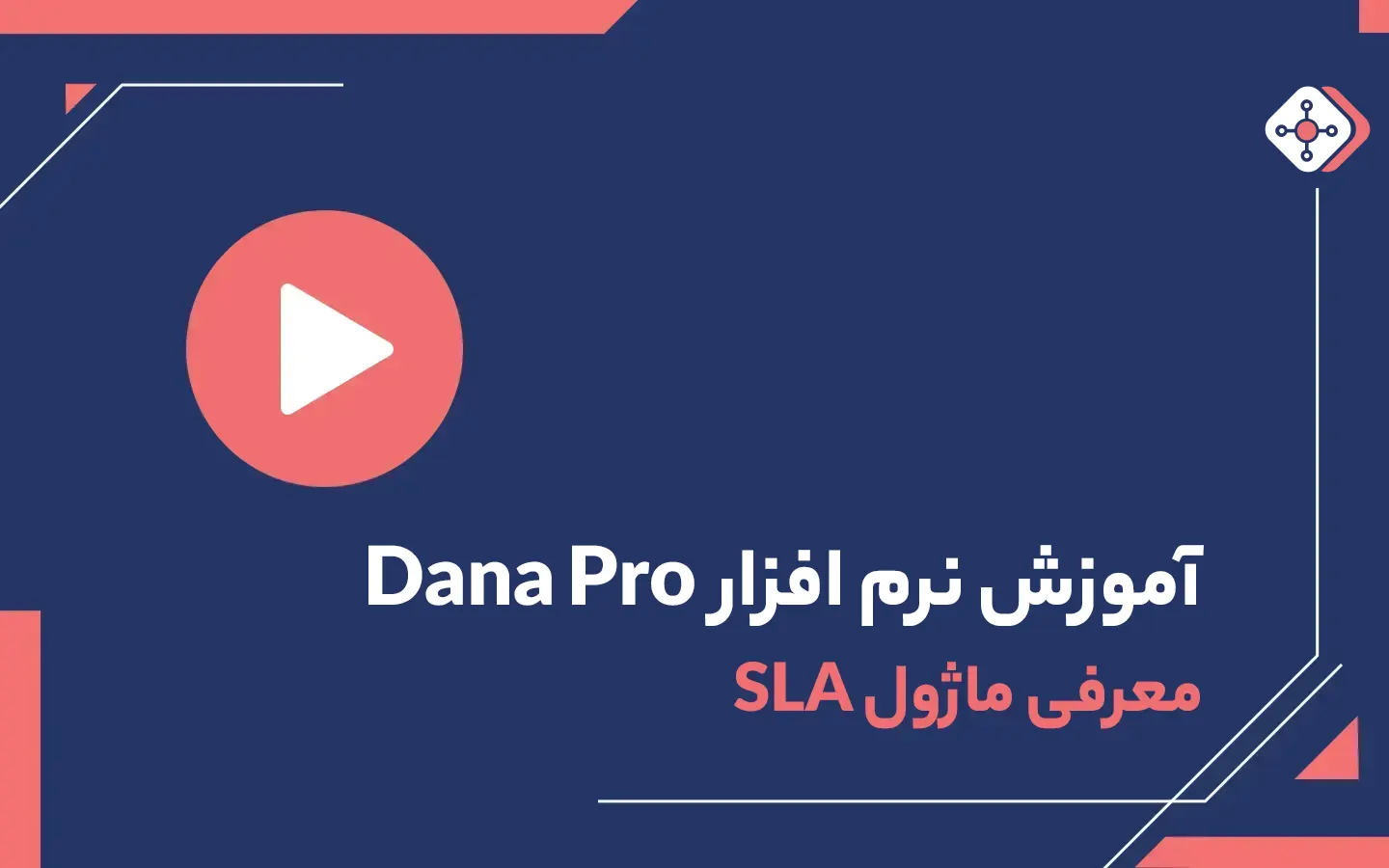 ویدیو معرفی ماژول SLA | داناپرداز