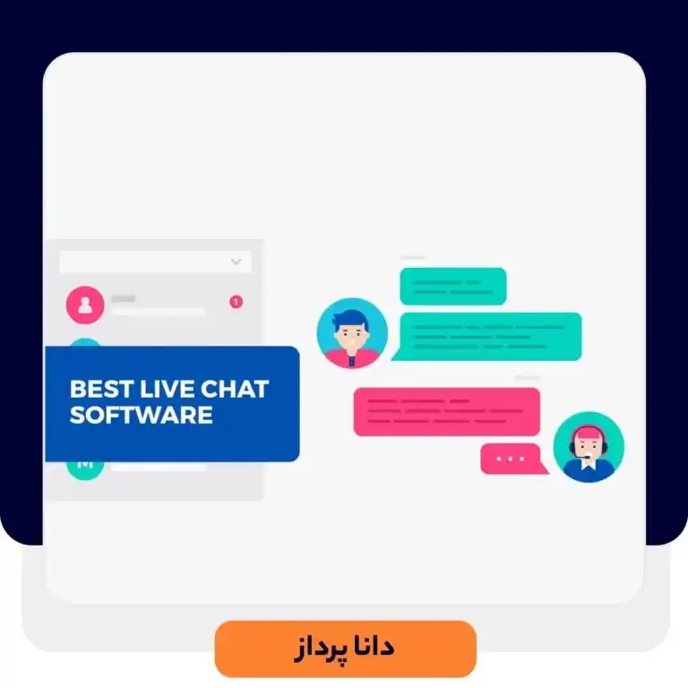 راهنمای جامع انتخاب چت آنلاین سایت | داناپرداز