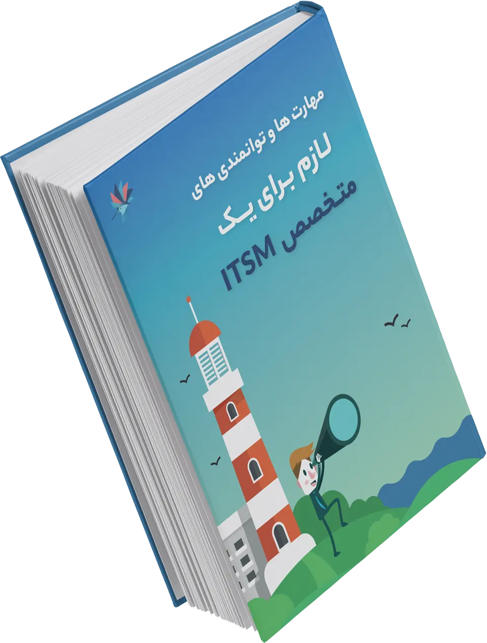 کتاب الکترونیکی مهارت ها و توانمندی های لازم برای یک متخصص ITSM