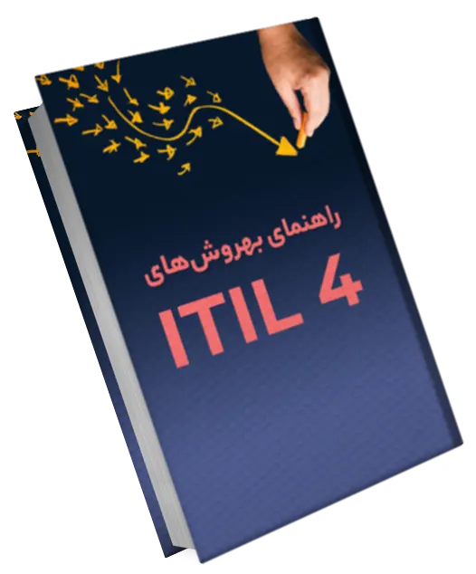 کتاب الکترونیکی راهنمای بهروش های ITIL 4