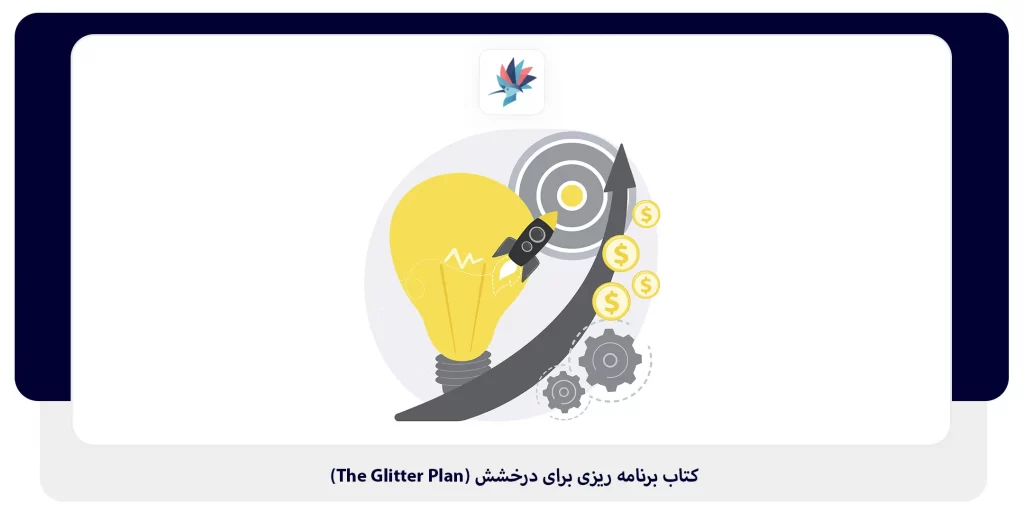 کتاب برنامه ریزی برای درخشش (The Glitter Plan) | داناپرداز