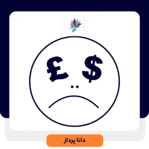 پشیمانی خریدار | داناپرداز