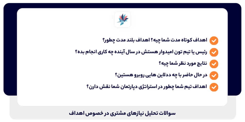 سوالات تحلیل نیازهای مشتری در خصوص اهداف