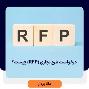 درخواست طرح تجاری (RFP) چیست و چطور آن را تهیه کنیم؟