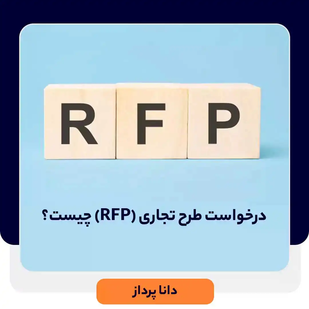 درخواست طرح تجاری (RFP) چیست و چطور آن را تهیه کنیم؟