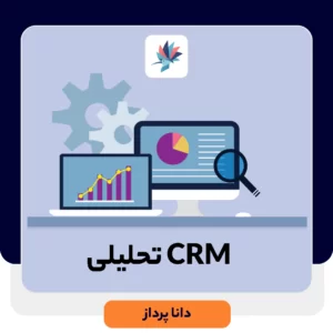 CRM تحلیلی چیست؟