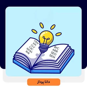 اصطلاحات مهم بازاریابی و فروش