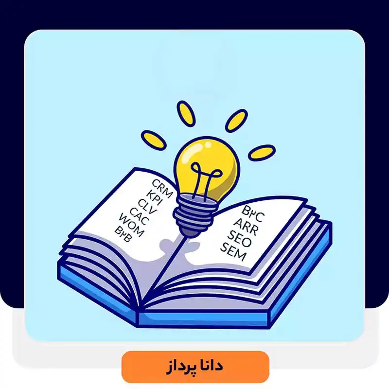 اصطلاحات مهم بازاریابی و فروش