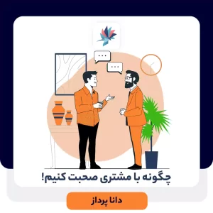 چگونه با مشتری صحبت کنیم؟