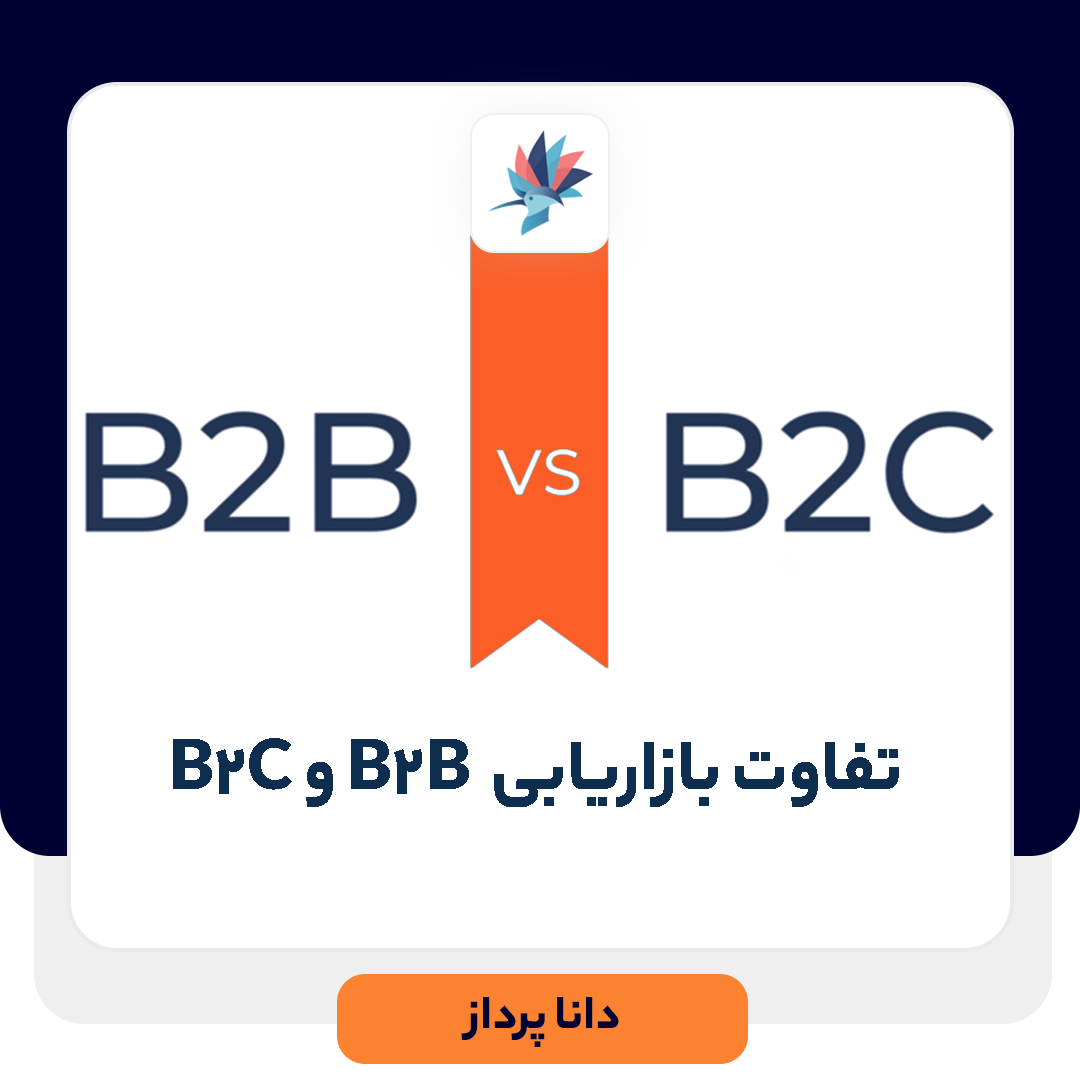 تفاوت بازاریابی B2B و B2C