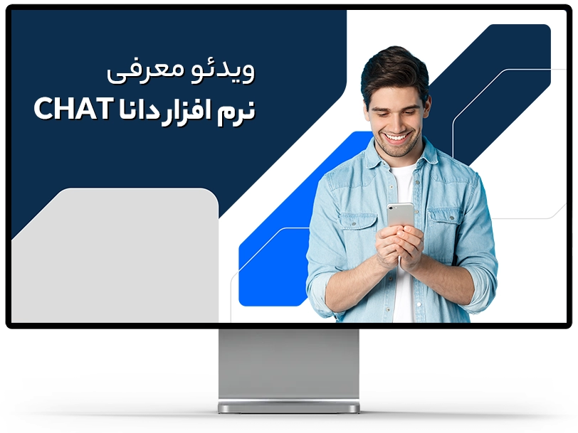 ویدیو معرفی نرم افزار دانا چت