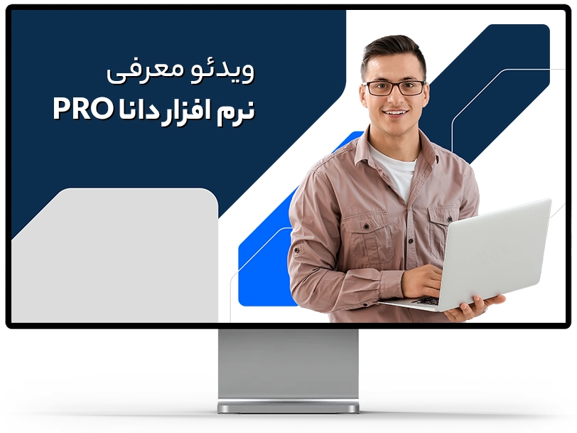 ویدیو معرفی نرم افزار دانا پرو