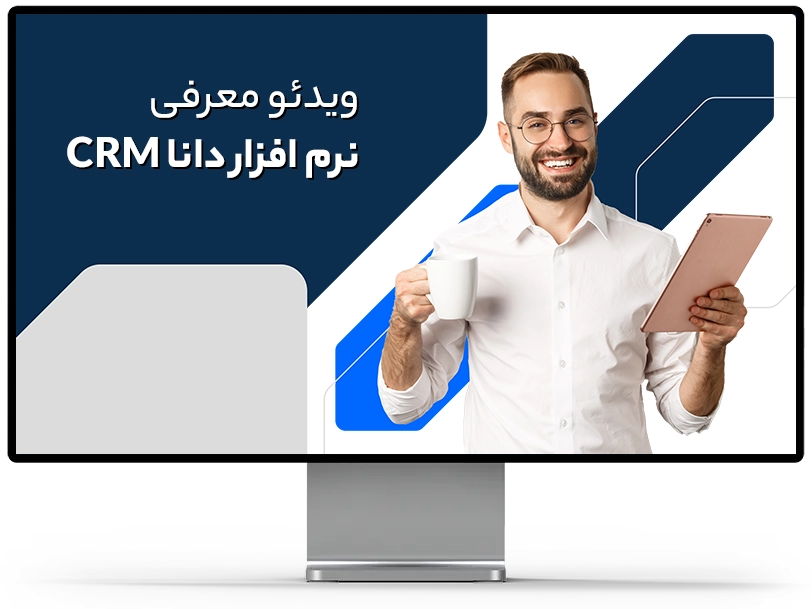 ویدیو معرفی نرم افزار دانا CRM