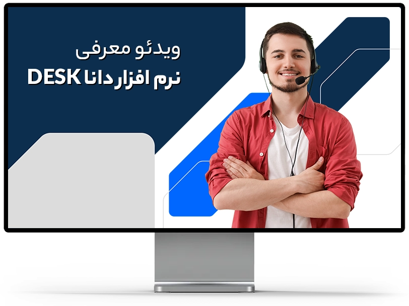ویدیو معرفی نرم افزار دانا دسک