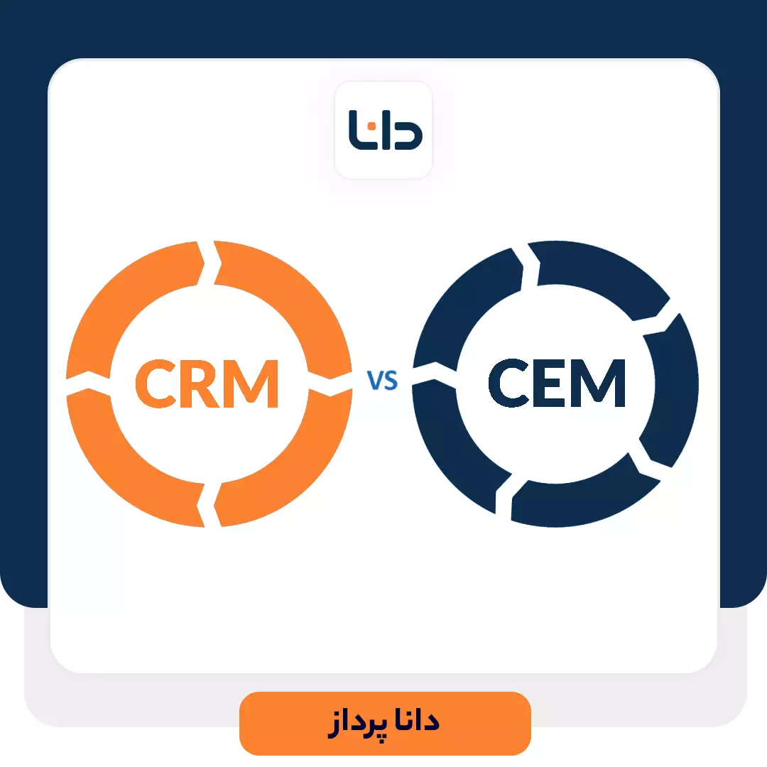 تفاوت CRM و CEM در کسب و کار چیست؟