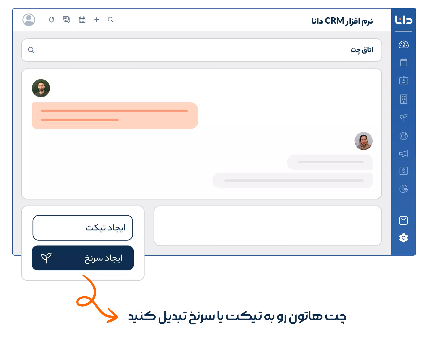 با "دانا چت" بهتر پشتیبانی کنید و بیشتر بفروشید