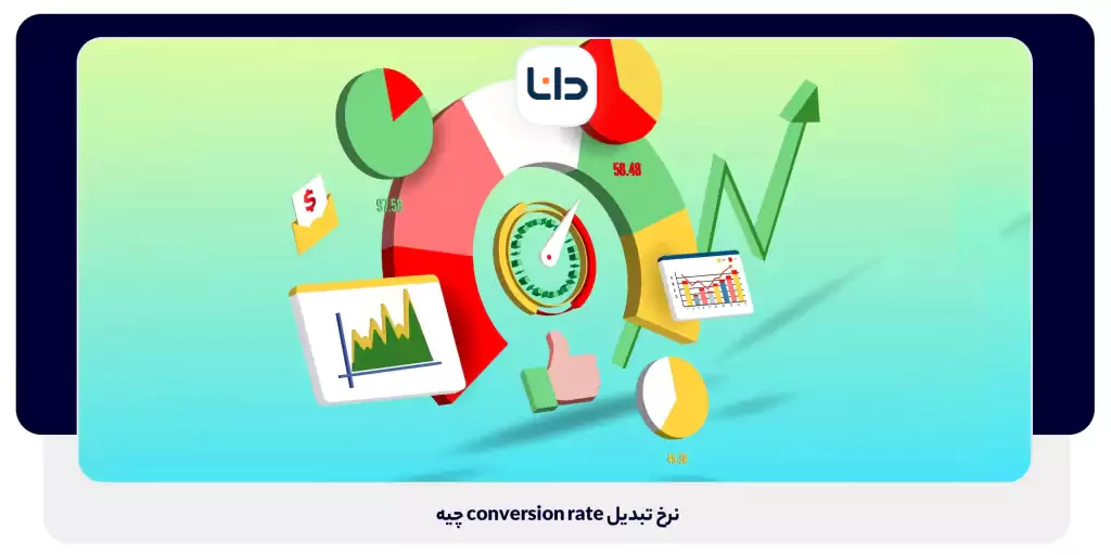 نرخ تبدیل conversion rate چیست؟