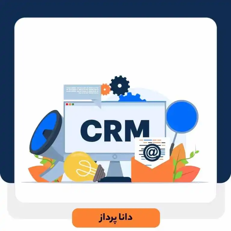 اهمیت نرم افزار CRM