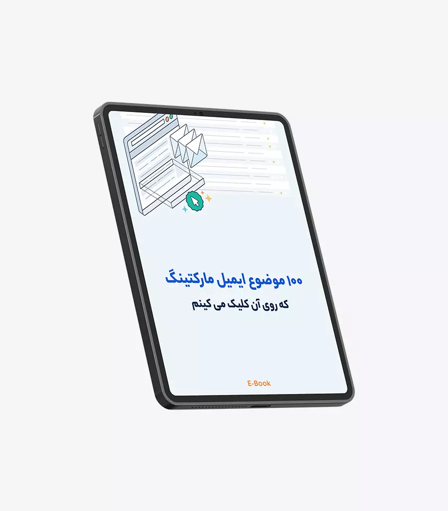 کتاب الکترونیکی 100 موضوع ایمیل مارکتینگ