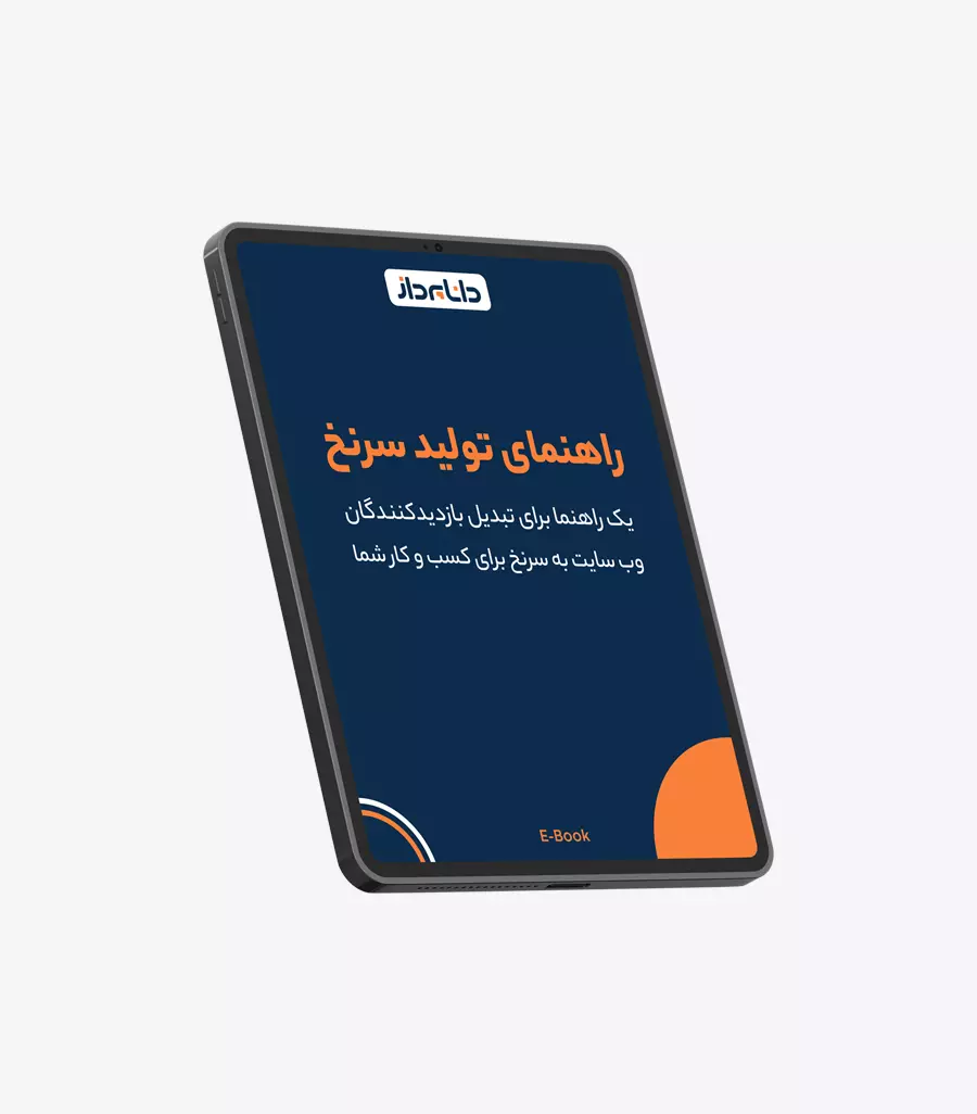 کتاب الکترونیکی راهنمای تولید سرنخ