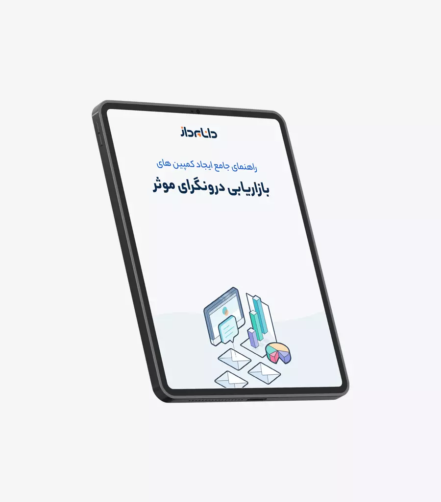 کتاب الکترونیکی راهنمای جامع ایجاد کمپین های بازاریابی درونگرای موثر