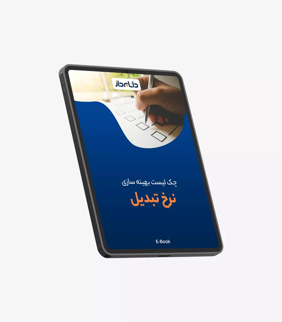 کتاب الکترونیکی چک لیست بهینه سازی نرخ تبدیل