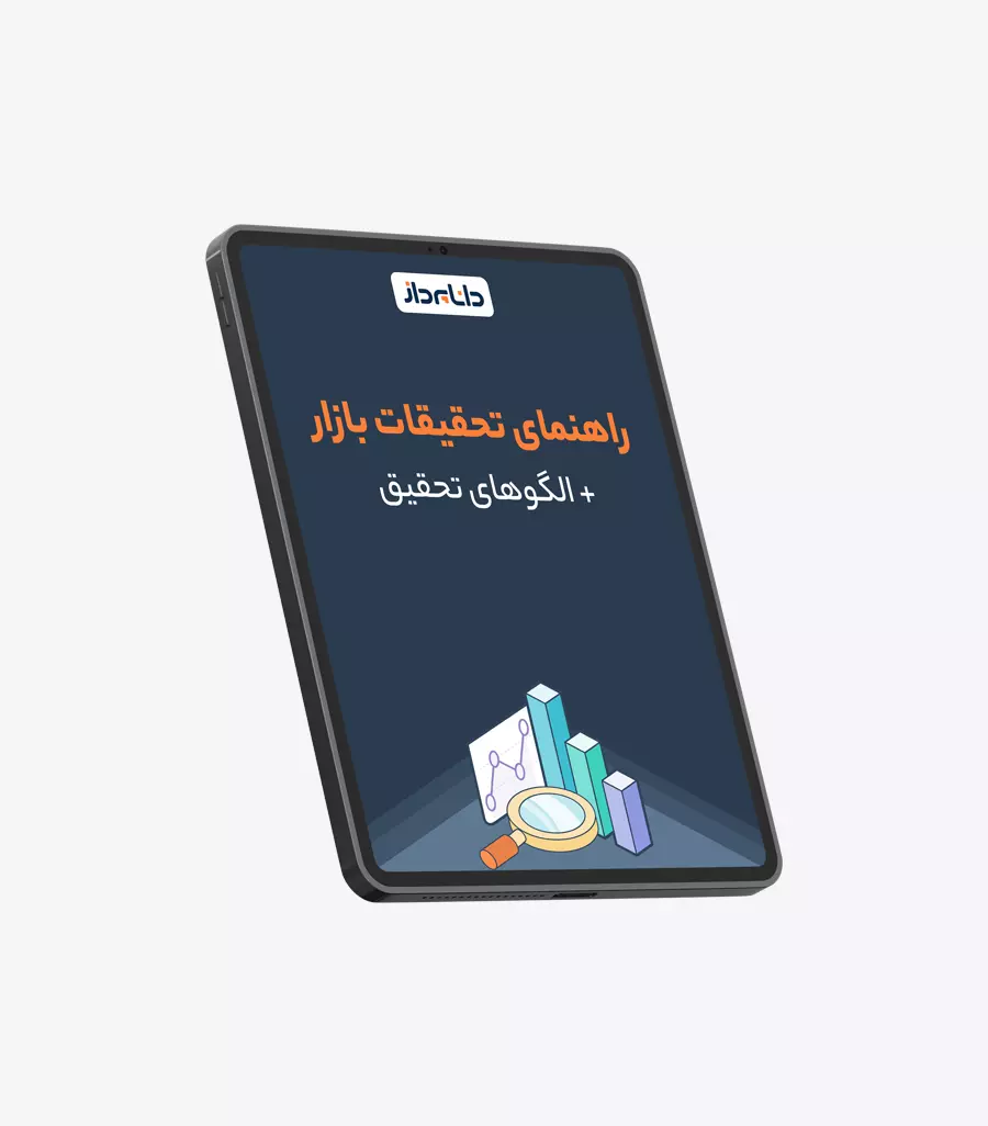 کتاب الکترونیکی راهنمای تحقیقات بازار