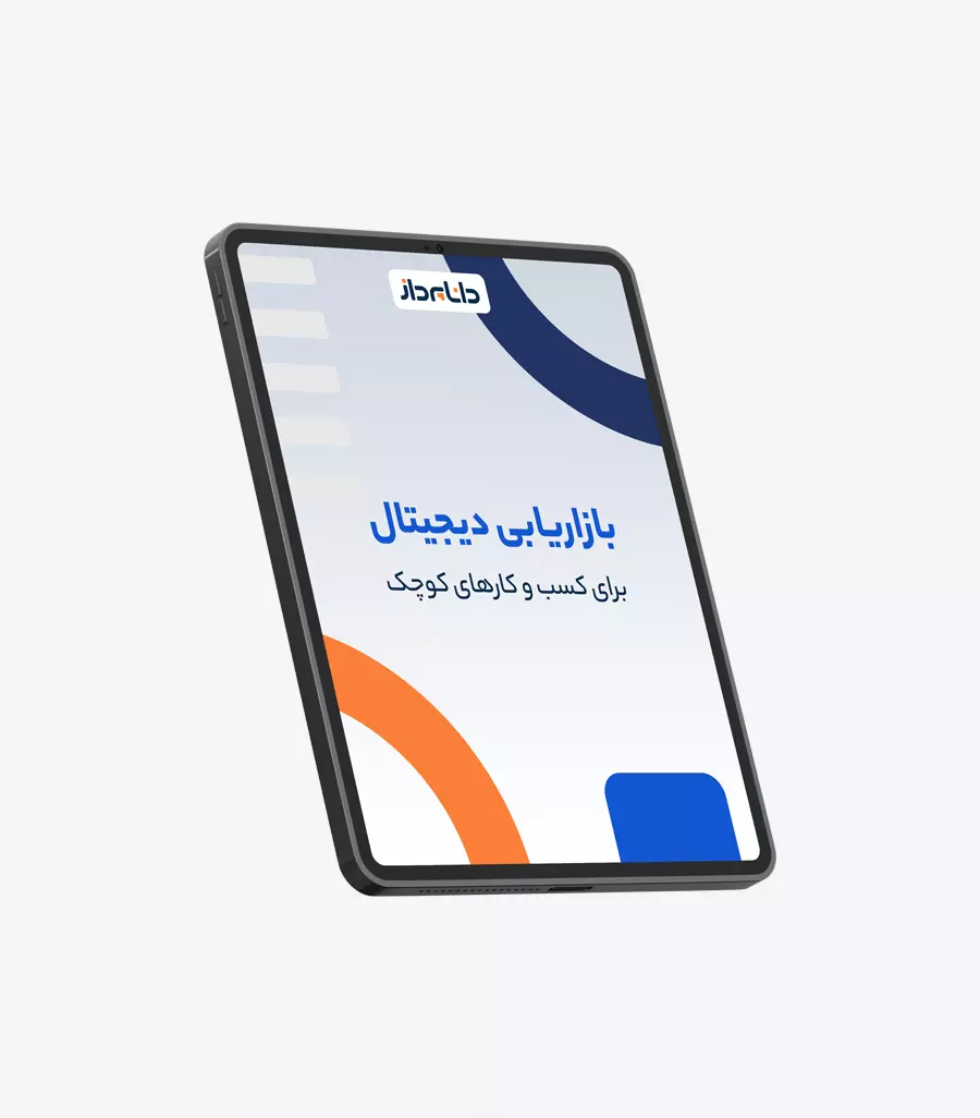 کتاب الکترونیکی بازاریابی دیجیتال برای کسب و کارهای کوچک