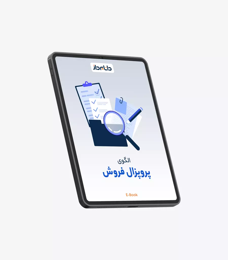 کتاب الکترونیکی الگوی پروپزال فروش