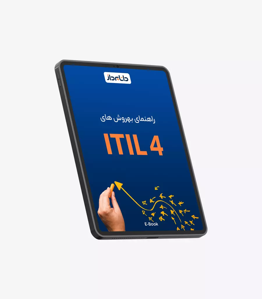 کتاب الکترونیکی راهنمای بهروش های ITIL 4