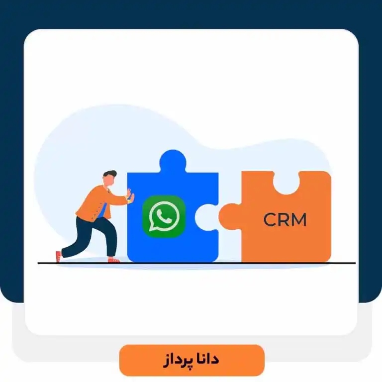 ادغام و یکپارچه سازی CRM با واتساپ