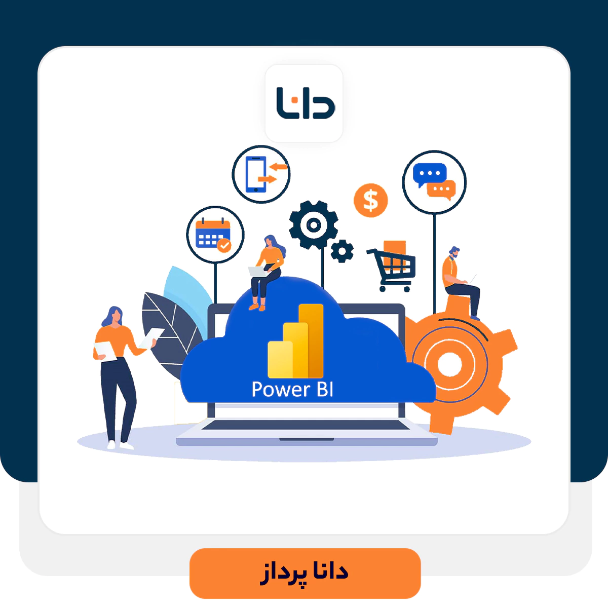 power BI چیست؟ ادغام power BI با نرم افزار CRM