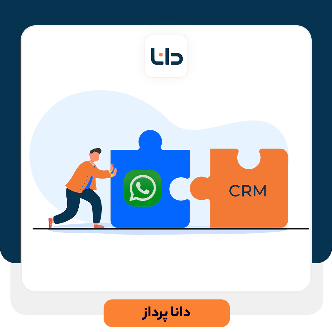 ادغام و یکپارچه سازی CRM با واتساپ