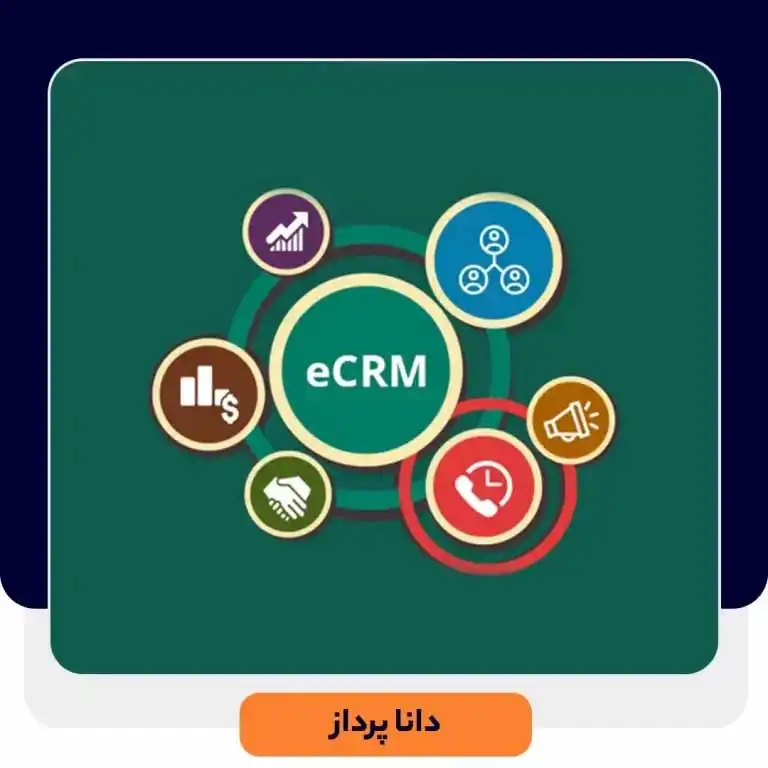 E-CRM چیست و با CRM چه تفاوتی دارد؟ | داناپرداز