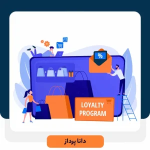 وفاداری مشتری چیست