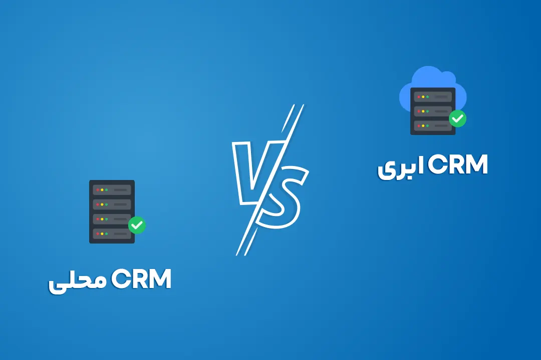 مقایسه جامع CRM ابری و محلی