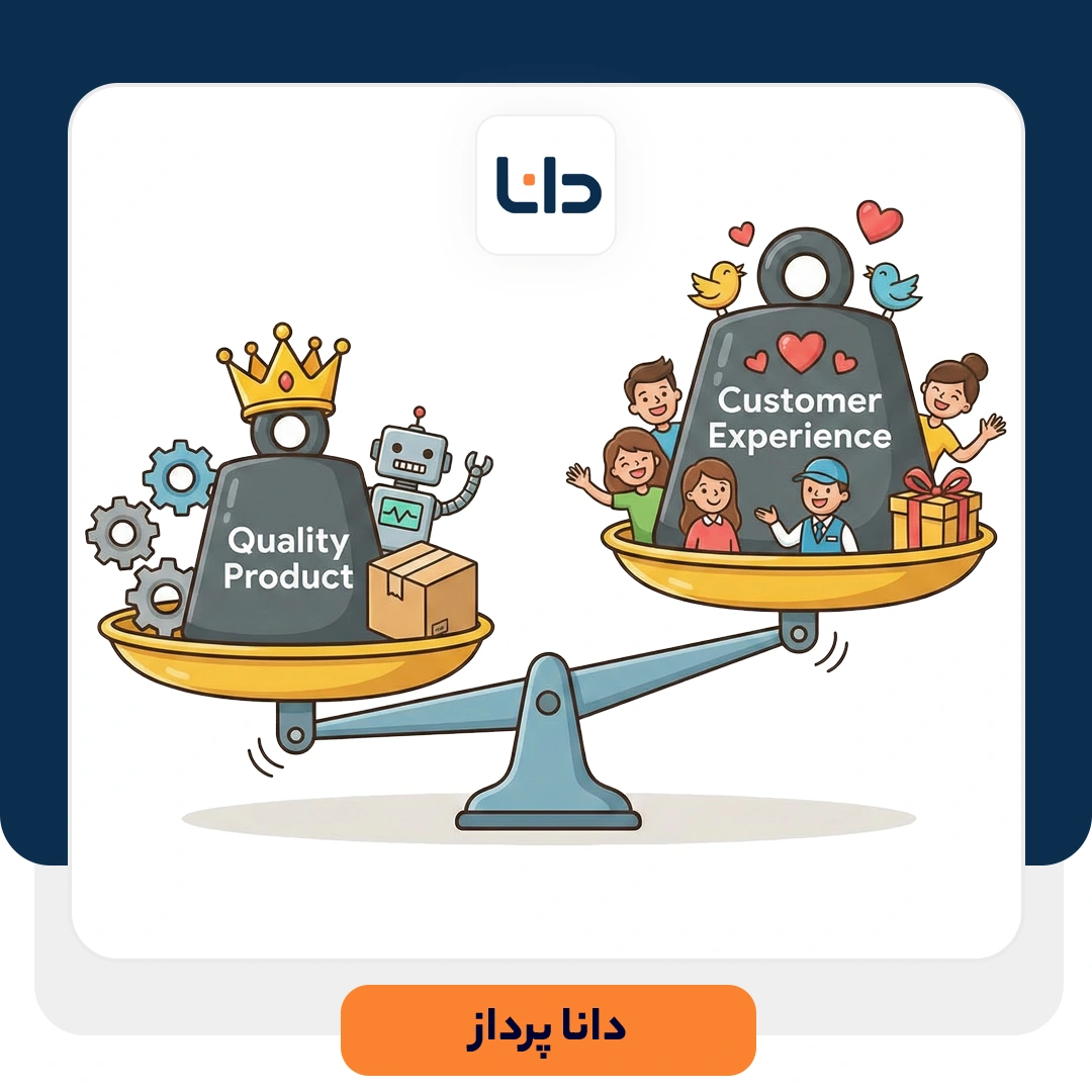 تجربه مشتری یا کیفیت محصول