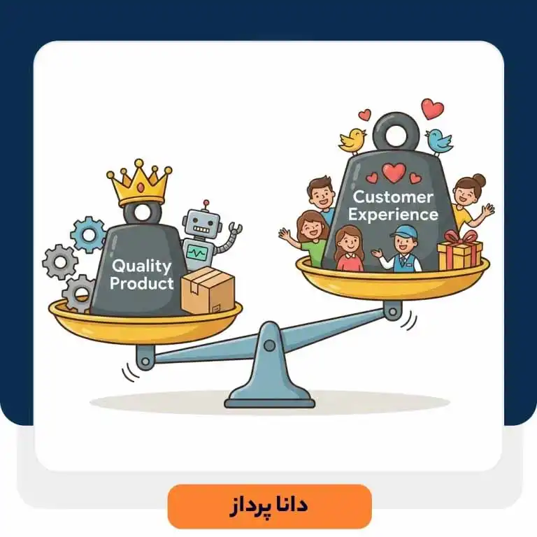 تجربه مشتری یا کیفیت محصول