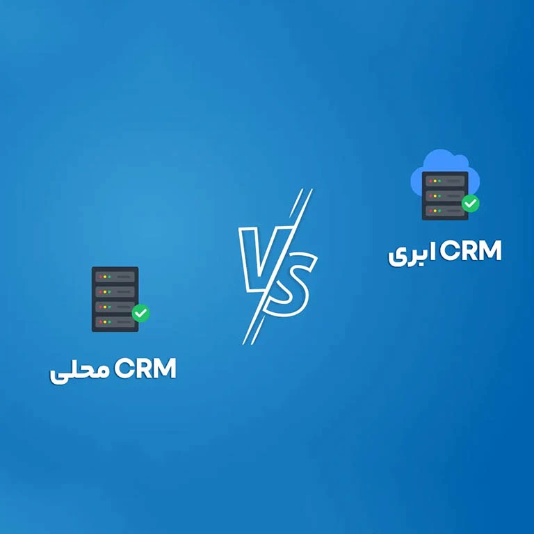 مقایسه جامع CRM ابری و محلی