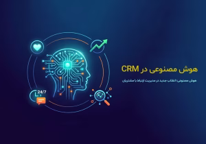 ایجاد ارتباطات امن و ساختاریافته میان دپارتمان‌ها با هوش مصنوعی در CRM