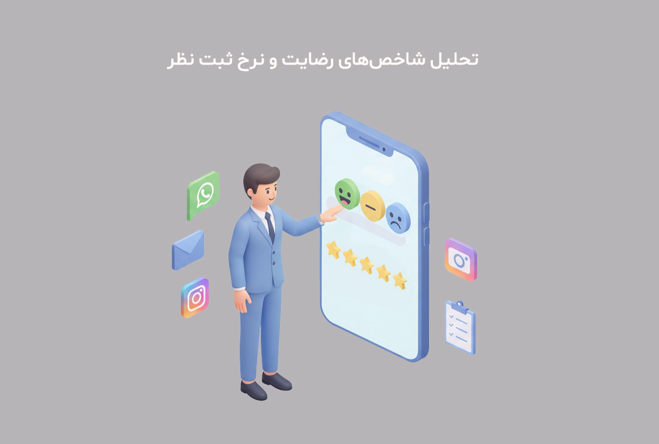 چه زمانی باید نظر سنجی کرد