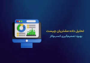 تحلیل داده مشتریان
