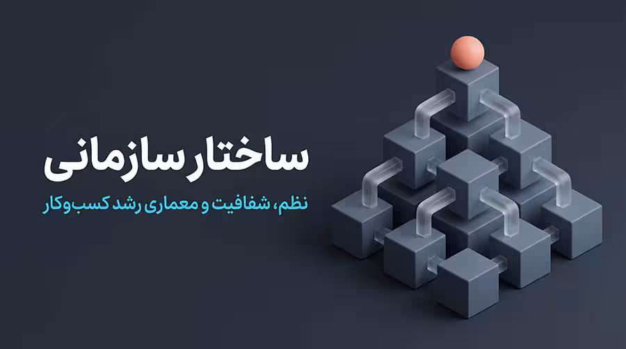 ساختار سازمانی چیست